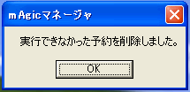 実行できなかった予約を削除しました [OK]