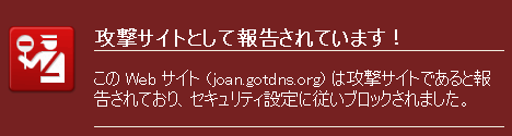 攻撃サイトとして報告されています!