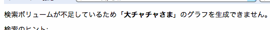 大チャチャさま